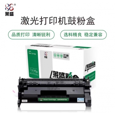 萊盛 LS-CF277A 硒鼓黑色 適用于 HP LaserJet Pro M305/M405/MFP M329/MFP M429 不帶芯片